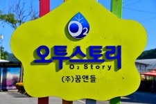 오투스토리 캠핑장