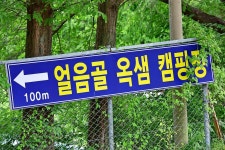옥샘캠핑장 고캠핑