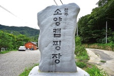 완주소양캠핑장 고캠핑