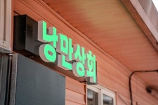 월악산레트로캠핑N민박 고캠핑