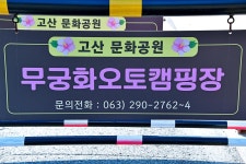 무궁화오토캠핑장