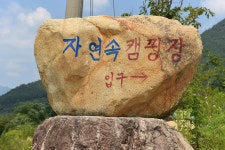 자연속 캠핑장 고캠핑