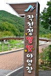 작천정 별빛야영장 고캠핑
