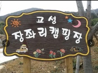고성 장좌리 캠핑장 고캠핑