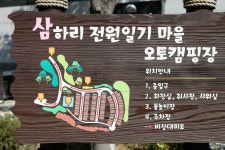 전원일기마을 오토캠핑장 고캠핑