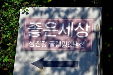 좋은세상리조트