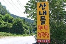 지리산산내들펜션야영장 고캠핑