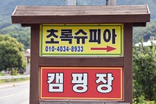 초록슈피아오토캠핑장 고캠핑