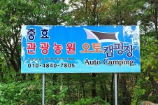 충효테마관광농원야영장 고캠핑