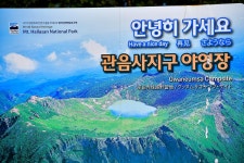 한라산국립공원 관음사지구 야영장 고캠핑