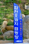 합천호 코지