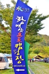 황매산 별쿵 캠핑장