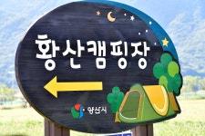 황산문화체육공원 국민여가캠핑장