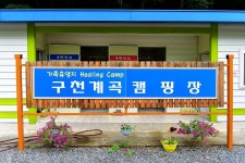 구천계곡야영장 고캠핑