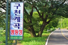 구천계곡야영장 고캠핑