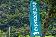 국립회문산자연휴양림 고캠핑