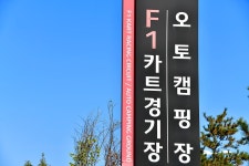 F1오토캠핑장
