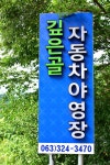 깊은골캠핑장