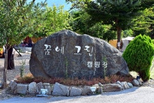 꿈에그린 캠핑장