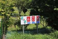 락인뜰 캠핑장