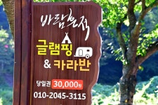 바람흔적 글램핑 앤 카라반 고캠핑
