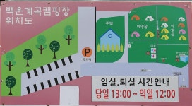 백운계곡캠핑장 고캠핑