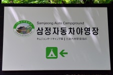 삼정야영장 고캠핑