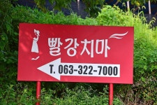 (주)밀모 빨강치마 야영장 고캠핑