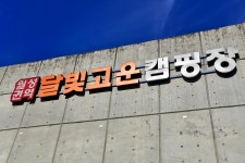 달빛고운병곡캠핑장 고캠핑