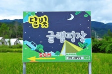 달빛글램핑장 고캠핑