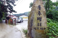 용추밸리 캠핑장