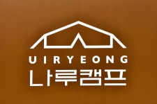 의령나루캠프 고캠핑