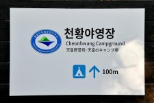 월출산국립공원 천황야영장 고캠핑