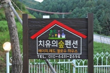 치유의 숲 야영장 고캠핑