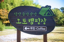 담양금성산성 오토캠핑장
