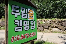 두밀숲캠핑장 고캠핑