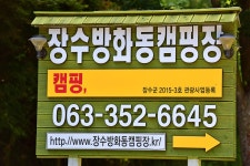 장수방화동캠핑장