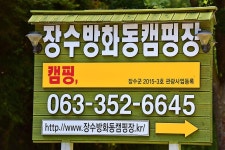 장수방화동캠핑장 고캠핑
