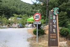 봉화솔향가득서울캠핑장