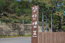 장안캠프 고캠핑