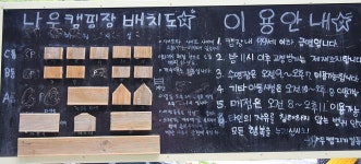 나우캠핑장관광농원 고캠핑