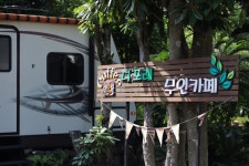 제주 포레스트 카라반 캠핑