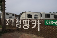 하조대캠핑카