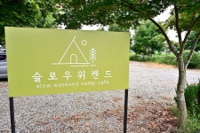 슬로우위켄드 고캠핑