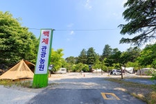 백제캠핑장