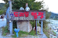 도리돌 캠핑장 고캠핑
