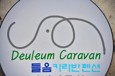 들음카라반 캠핑장