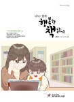 사서와 함께 행복한 책읽기 | 경기도교육청