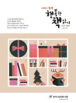 사서와 함께 행복한 책읽기 | 경기도교육청