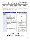 가정통신문 < 알림마당 | 부천덕산초등학교 부천덕산초등학교
